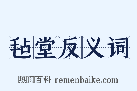 毡堂反义词是什么意思的图片